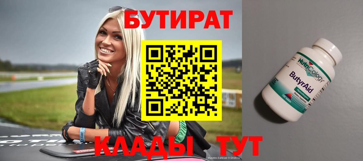 БУТИРАТ BDO  Вход с VPN  Кировск 