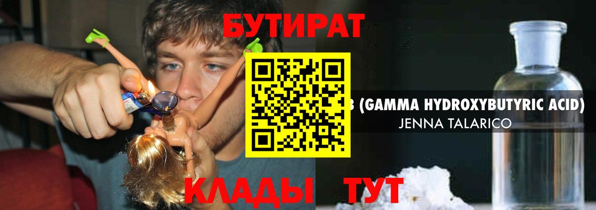 Бутират Butirat Кировск