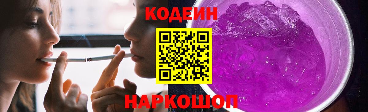 Кодеиновый сироп Lean Purple Drank  Вход с VPN  Кодеиновый сироп Lean Purple Drank  Кировск 